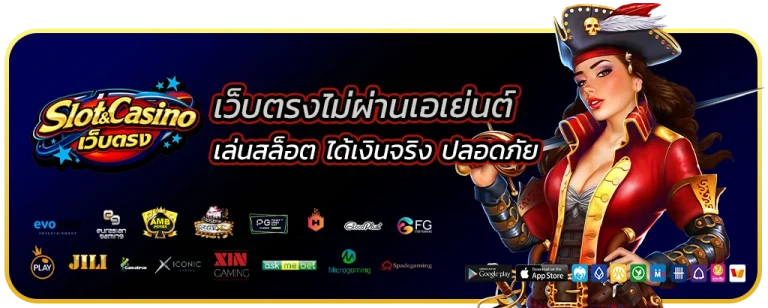 เว็บตรงไม่ผ่านเอเย่นต์