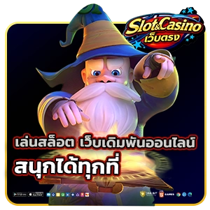 เว็บเดิมพันออนไลน์