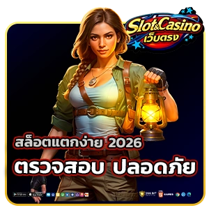 เว็บตรงสล็อตแตกง่าย 2026