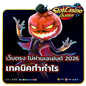 เว็บตรง PG Slot แตกง่าย