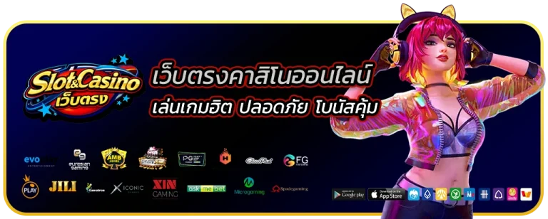เว็บตรงคาสิโนออนไลน์